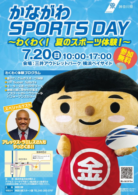 かながわSPORTS DAY～わくわく！夏のスポーツ体験！～